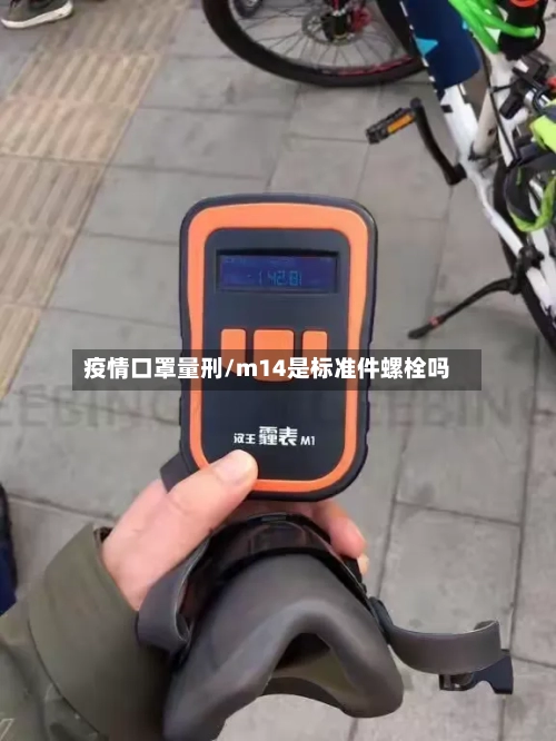 疫情口罩量刑/m14是标准件螺栓吗