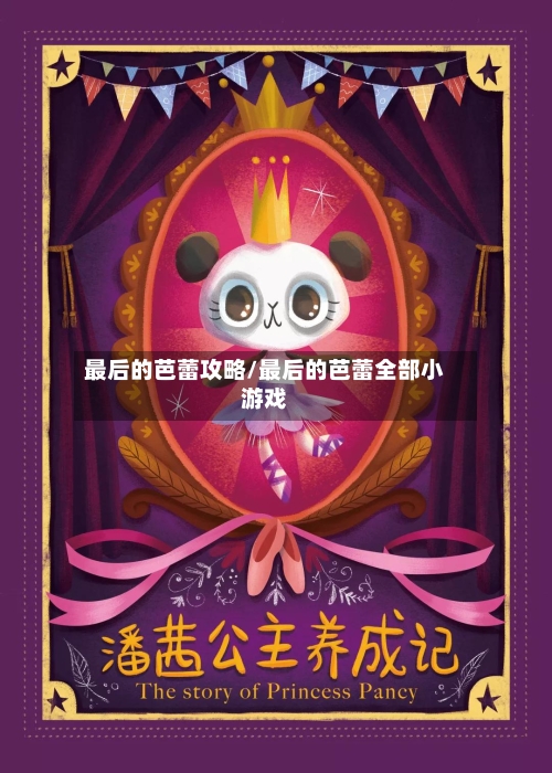最后的芭蕾攻略/最后的芭蕾全部小游戏-第2张图片
