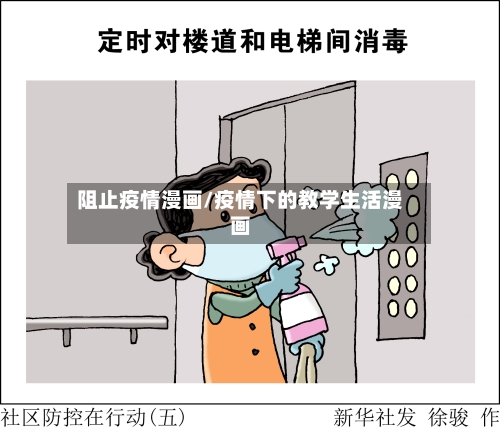 阻止疫情漫画/疫情下的教学生活漫画