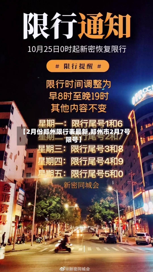 【2月份郑州限行表最新,郑州市2月7号限号】-第2张图片