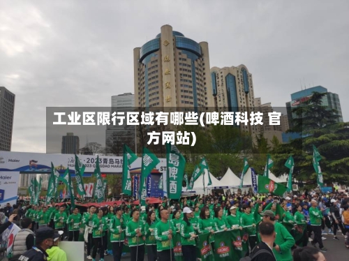 工业区限行区域有哪些(啤酒科技 官方网站)-第3张图片