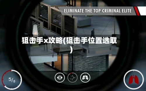 狙击手x攻略(狙击手位置选取)