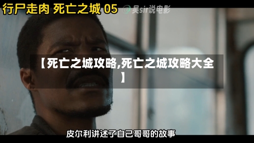 【死亡之城攻略,死亡之城攻略大全】