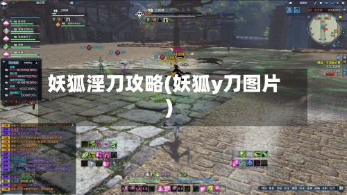 妖狐淫刀攻略(妖狐y刀图片)