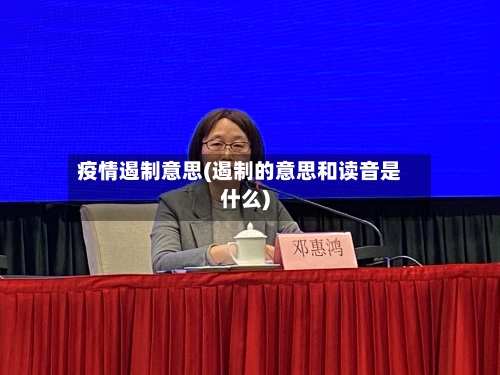 疫情遏制意思(遏制的意思和读音是什么)-第2张图片