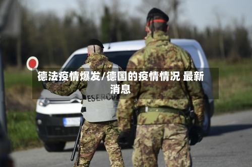德法疫情爆发/德国的疫情情况 最新消息