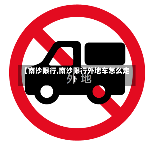 【南沙限行,南沙限行外地车怎么走】
