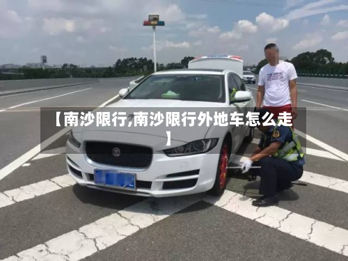 【南沙限行,南沙限行外地车怎么走】-第2张图片