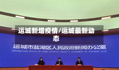 运城新增疫情/运城最新动态