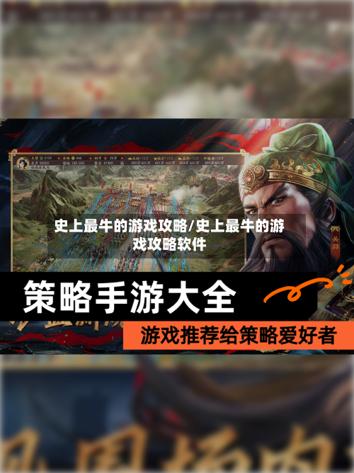史上最牛的游戏攻略/史上最牛的游戏攻略软件