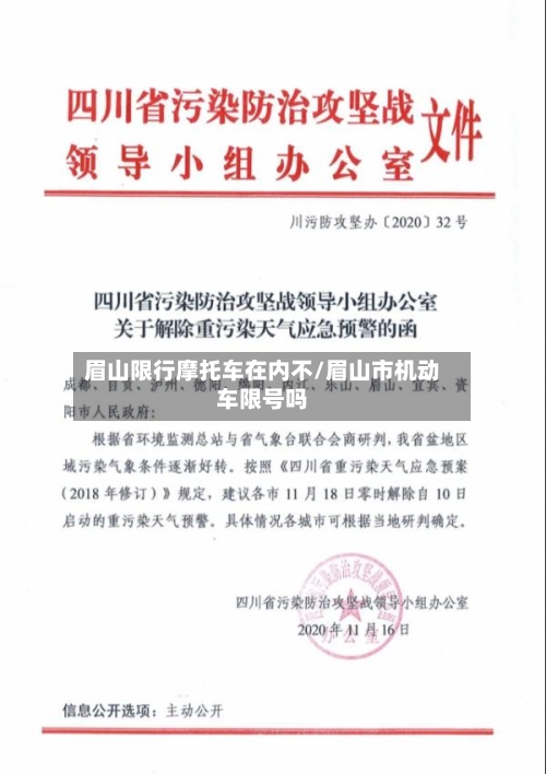 眉山限行摩托车在内不/眉山市机动车限号吗