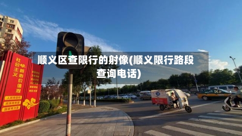 顺义区查限行的射像(顺义限行路段查询电话)-第2张图片