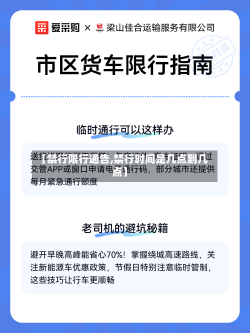 【禁行限行通告,禁行时间是几点到几点】