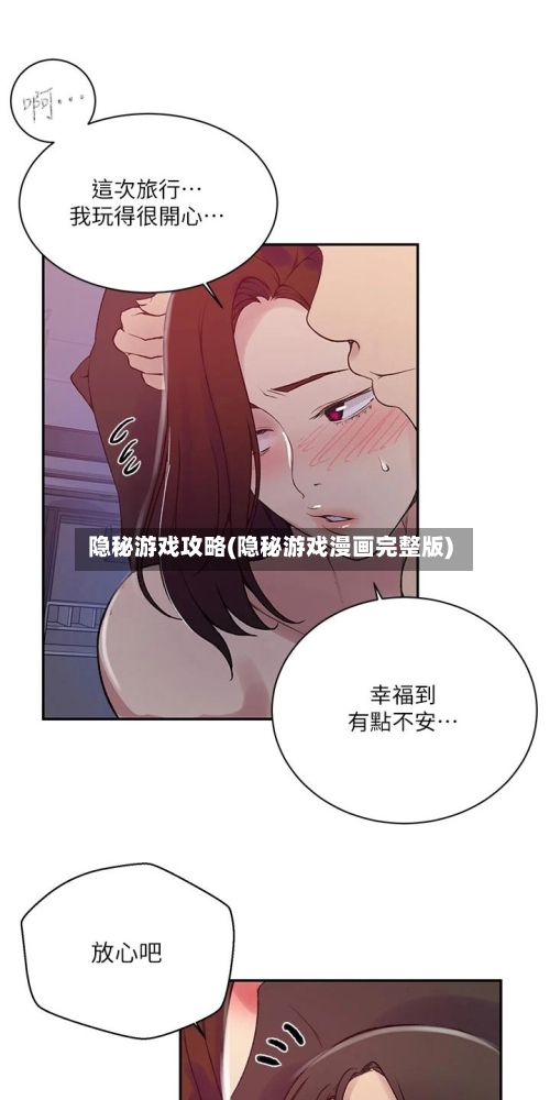 隐秘游戏攻略(隐秘游戏漫画完整版)-第2张图片