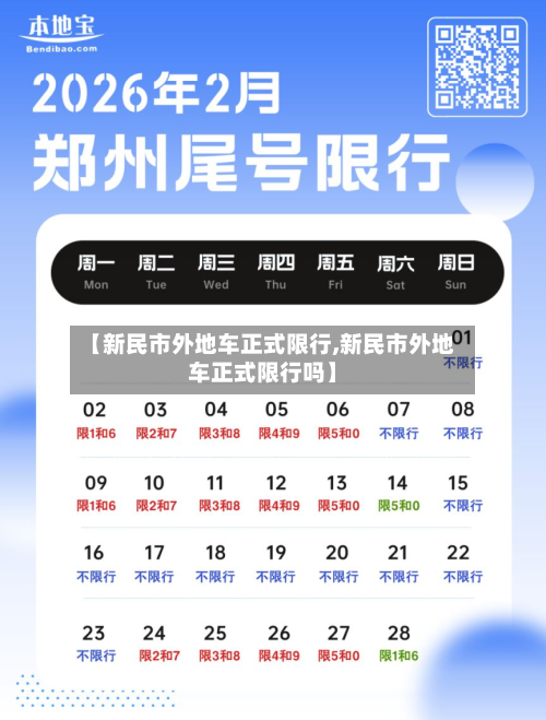 【新民市外地车正式限行,新民市外地车正式限行吗】-第2张图片