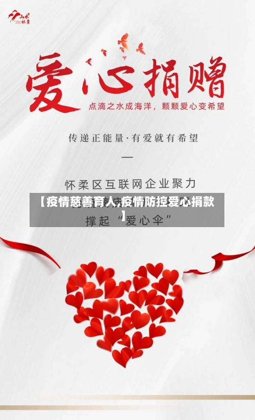 【疫情慈善育人,疫情防控爱心捐款】