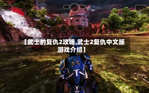 【武士的复仇2攻略,武士2复仇中文版游戏介绍】-第2张图片