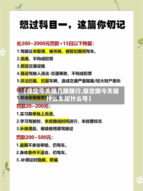 【保定今天限几限限行,保定限今天限什么车限什么号】