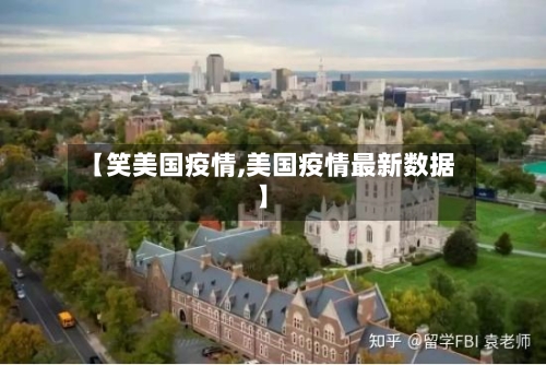 【笑美国疫情,美国疫情最新数据】-第2张图片