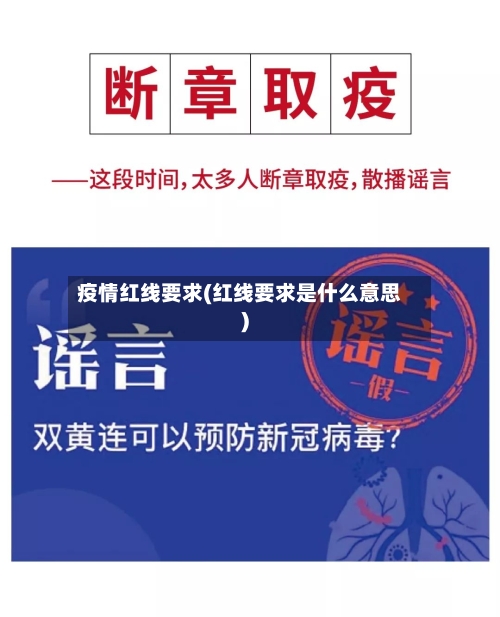 疫情红线要求(红线要求是什么意思)-第2张图片