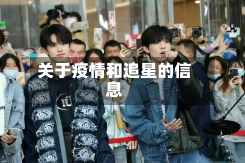 关于疫情和追星的信息