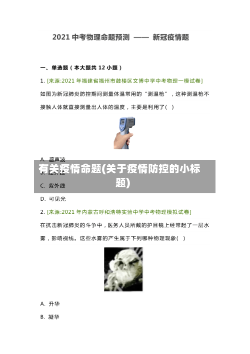 有关疫情命题(关于疫情防控的小标题)