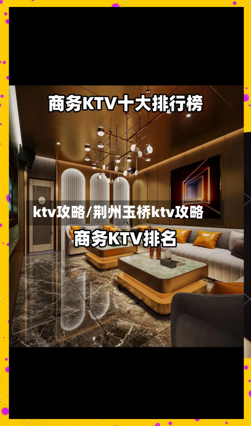 ktv攻略/荆州玉桥ktv攻略