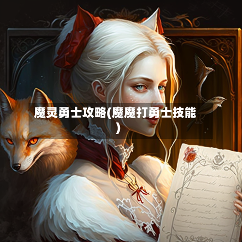 魔灵勇士攻略(魔魔打勇士技能)