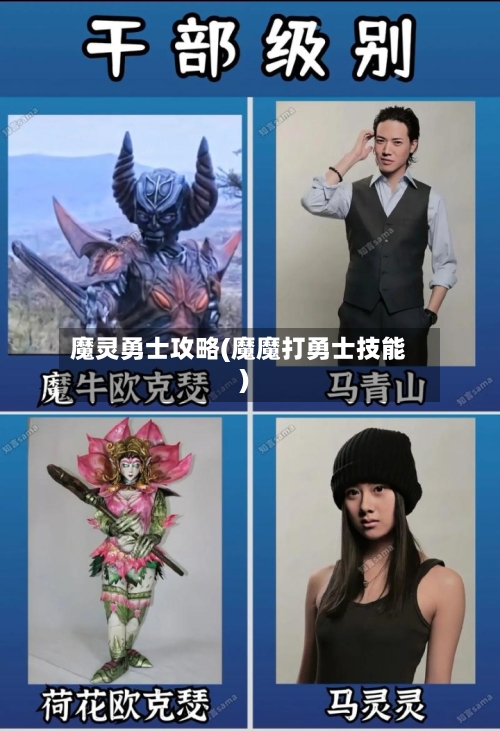 魔灵勇士攻略(魔魔打勇士技能)-第2张图片
