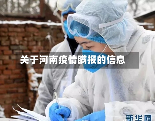 关于河南疫情瞒报的信息