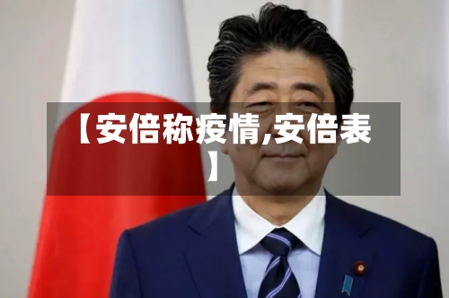 【安倍称疫情,安倍表】-第2张图片