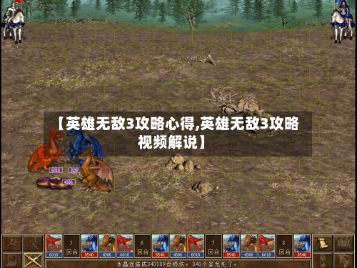 【英雄无敌3攻略心得,英雄无敌3攻略视频解说】-第2张图片