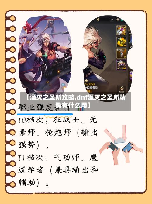 【湮灭之圣所攻略,dnf湮灭之圣所精髓有什么用】-第2张图片