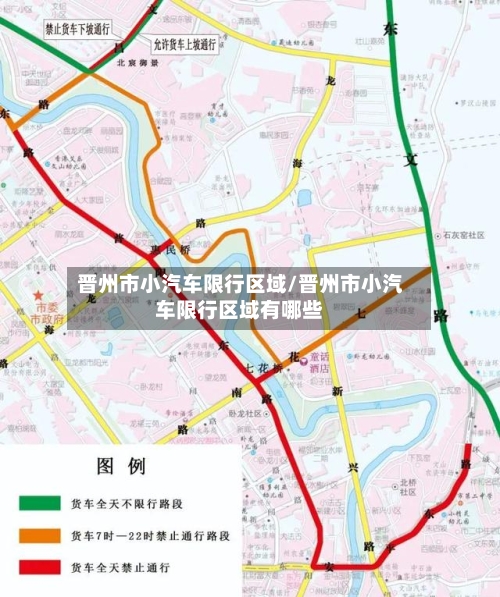 晋州市小汽车限行区域/晋州市小汽车限行区域有哪些-第3张图片