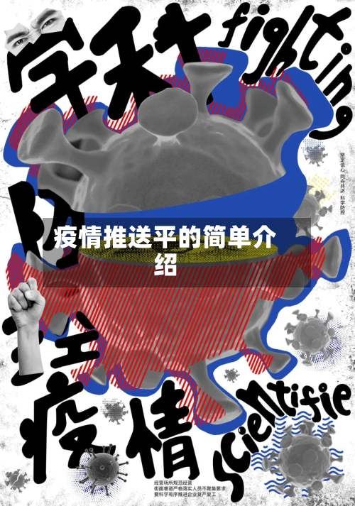 疫情推送平的简单介绍