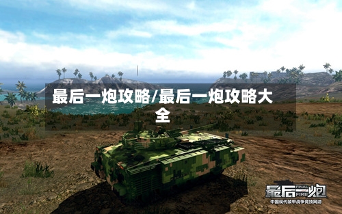 最后一炮攻略/最后一炮攻略大全-第2张图片