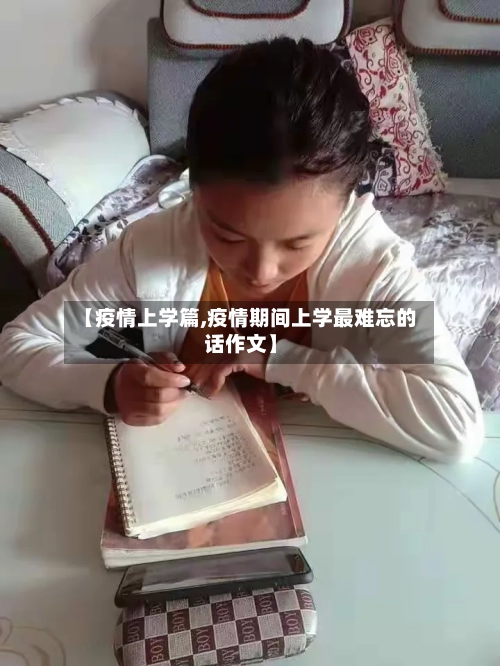 【疫情上学篇,疫情期间上学最难忘的话作文】
