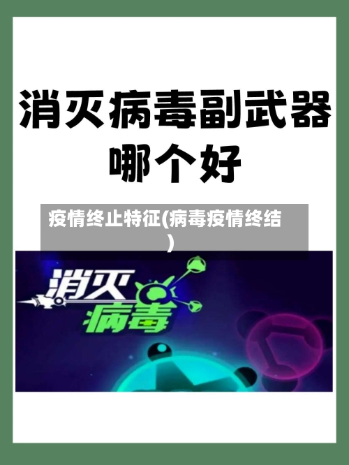 疫情终止特征(病毒疫情终结)-第2张图片