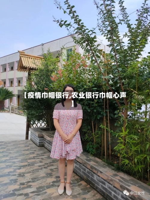 【疫情巾帼银行,农业银行巾帼心声】-第2张图片