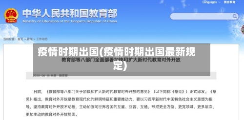 疫情时期出国(疫情时期出国最新规定)