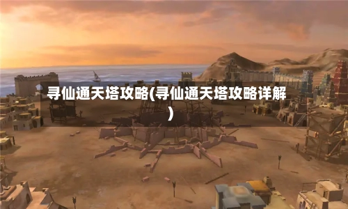 寻仙通天塔攻略(寻仙通天塔攻略详解)-第2张图片