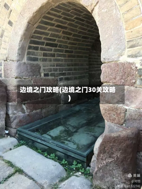 边境之门攻略(边境之门30关攻略)