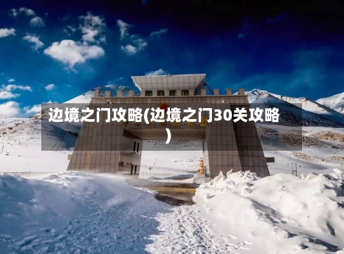 边境之门攻略(边境之门30关攻略)-第3张图片