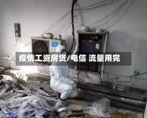 疫情工资房贷/电信 流量用完-第2张图片