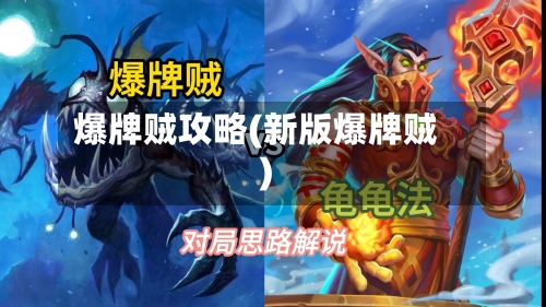 爆牌贼攻略(新版爆牌贼)-第2张图片