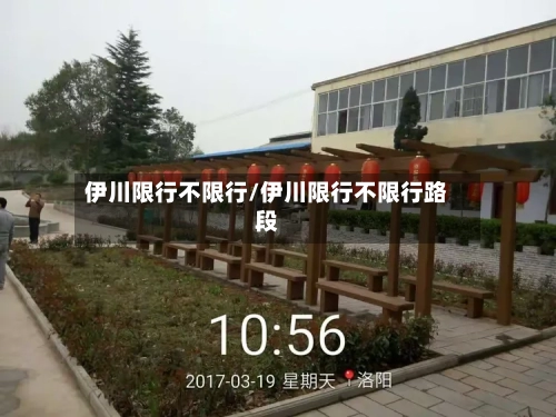伊川限行不限行/伊川限行不限行路段
