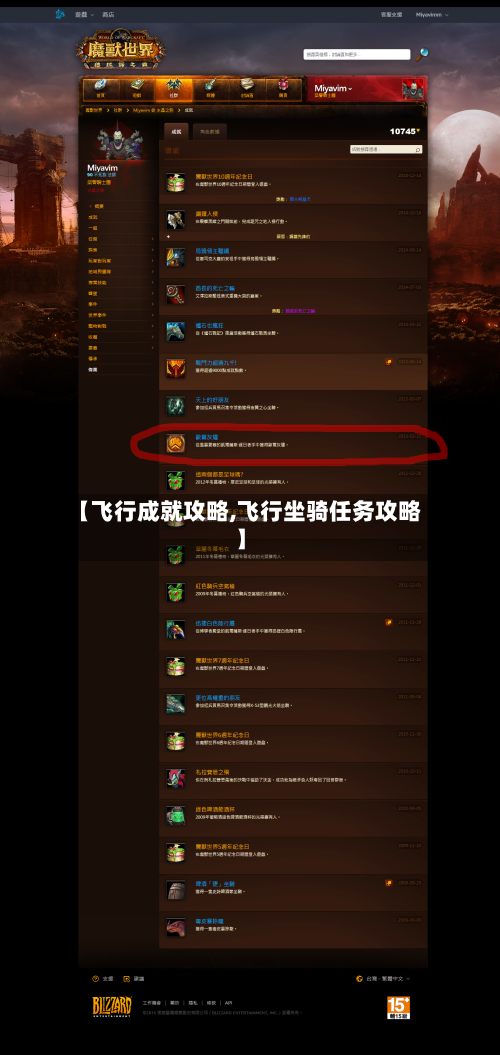 【飞行成就攻略,飞行坐骑任务攻略】