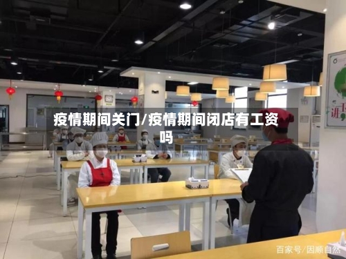 疫情期间关门/疫情期间闭店有工资吗