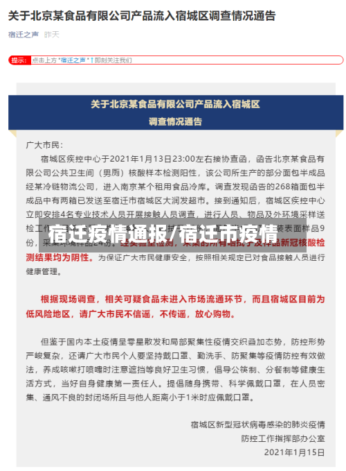 宿迁疫情通报/宿迁市疫情-第2张图片