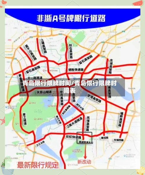青岛限行限牌时间/青岛限行限牌时间表-第2张图片